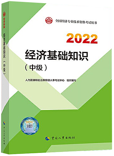 中级经济基础