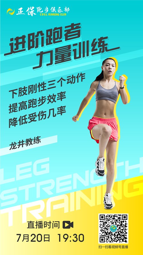 【免费直播】进阶跑者力量训练：下肢刚性三个动作