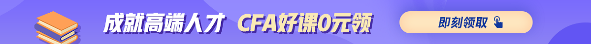 转战CFA：好课0元领；购课最高抵￥2000学费