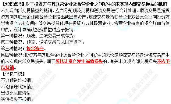 【速记口诀5】《中级会计实务》对于投资方与其联营企业及合营企业之间发生的未实现内部交易损益的抵销