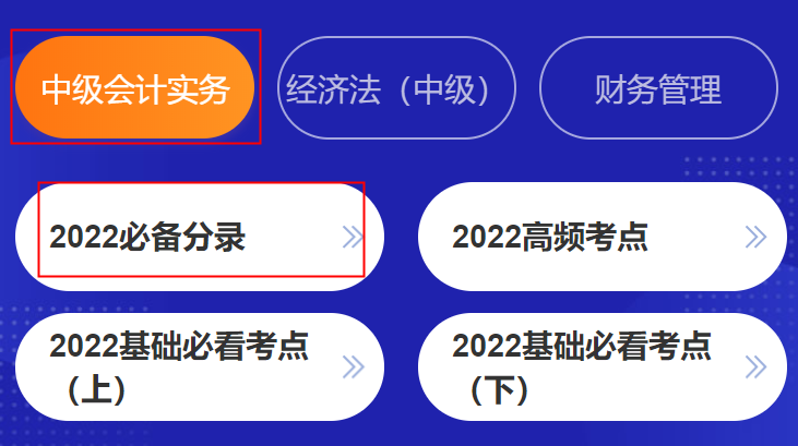 挑战速记！中级会计考点神器高频考点&必备分录&法条&公式更新