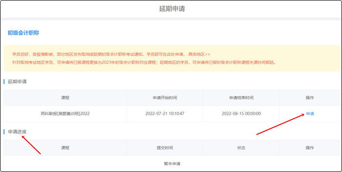 2022年初级会计职称辅导课程延期申请流程（电脑端）