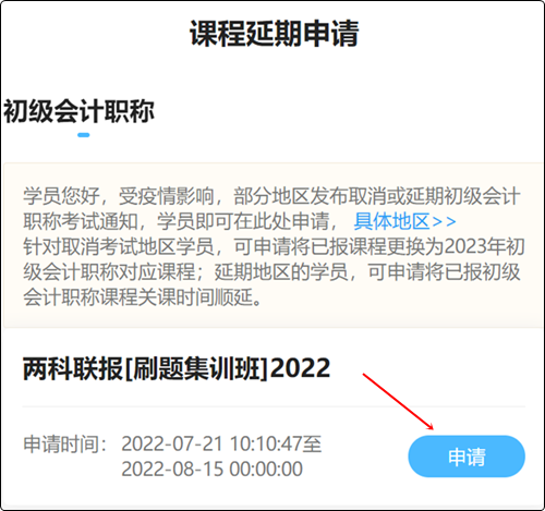 2022初级会计职称辅导课程延期申请流程（手机端）