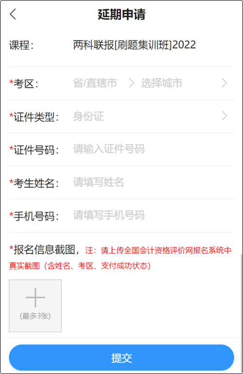 2022初级会计职称辅导课程延期申请流程（手机端）