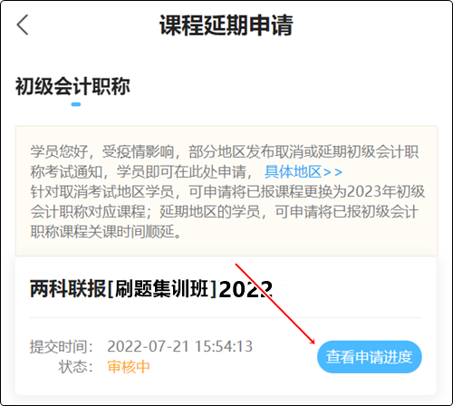 2022初级会计职称辅导课程延期申请流程（手机端）