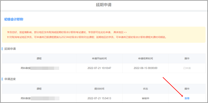 2022年初级会计职称辅导课程延期申请流程（电脑端）