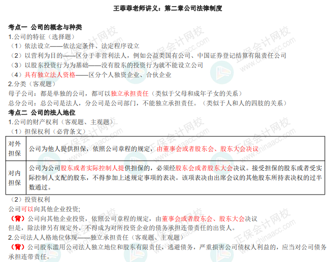 王菲菲中级《经济法》讲义：第二章 