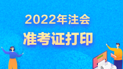 2022年北京注册会计师准考证打印时间