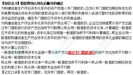 【速记口诀8】《中级会计实务》考前速记-借款费用占用先后顺序的确定