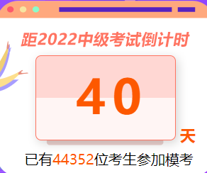 中级模考参与人数破4W 二模已开启  速来>