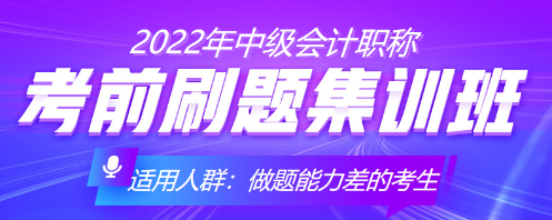 中级会计考前冲刺 你得这样刷题！