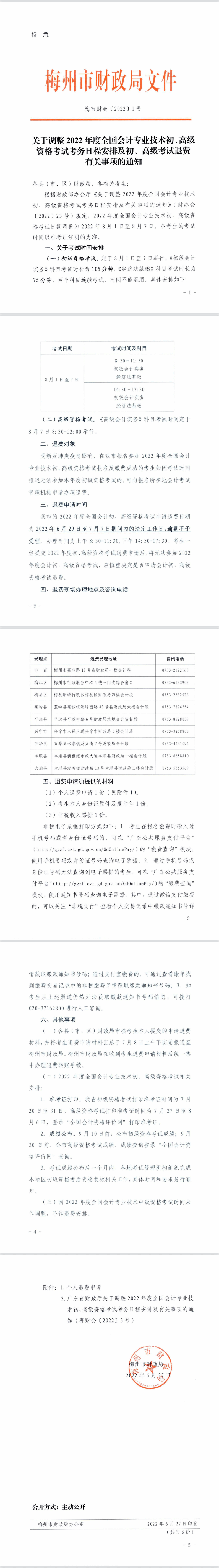 广东梅州市2022年初级会计考试及准考证打印时间