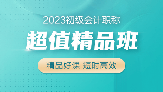 初级会计职称超值精品班