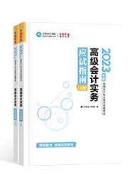 2023年高级会计师考试辅导书《应试指南》介绍及特点