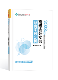 2023年高级会计师考试辅导书《经典案例分析》介绍及特点