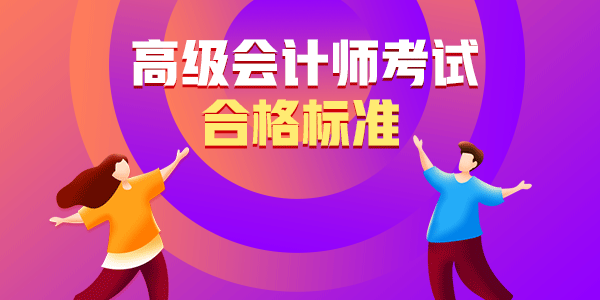 高级会计师考试合格标准是多少？