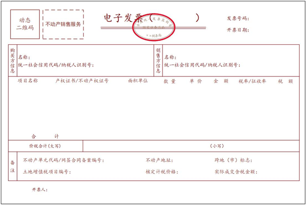 不动产销售电子发票