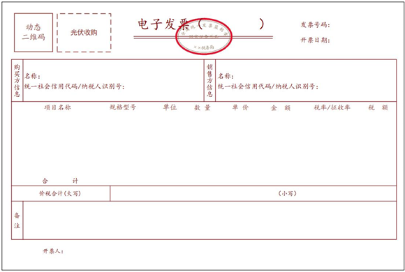 光伏收购电子发票