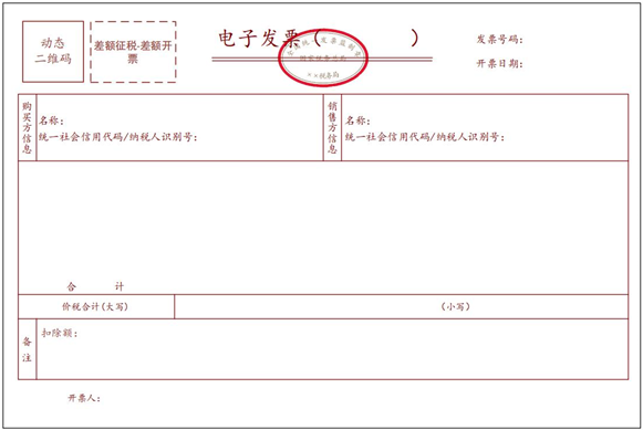 差额征税电子发票（差额开票）