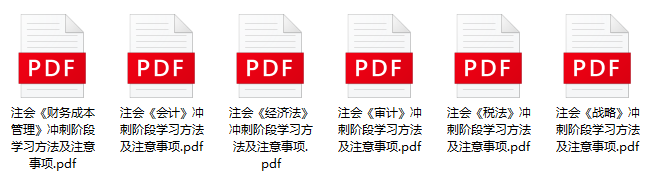 注会冲刺不知道从何学起？如何度过冲刺备考阶段呢...