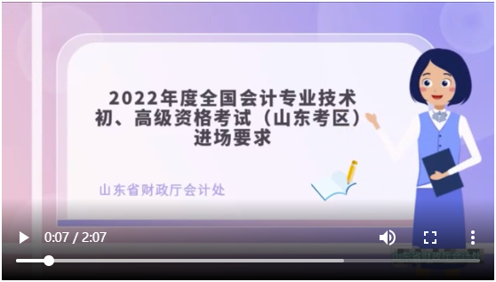 【视频】山东考区2022年初级会计资格考试入场流程