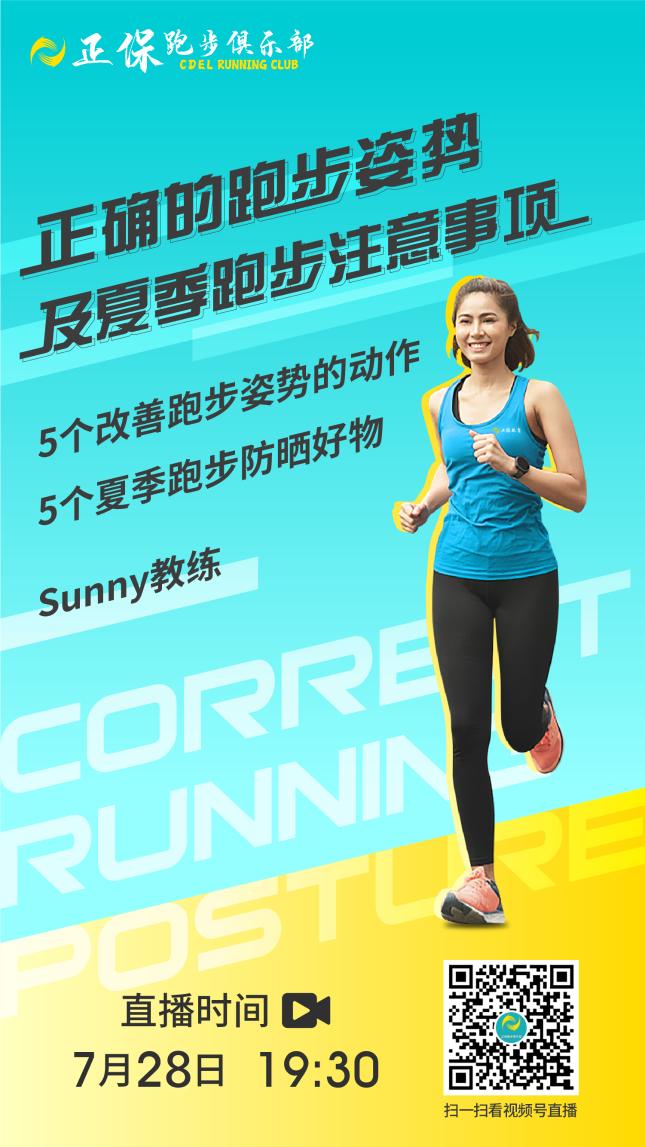 7月28日直播：正确的跑步姿势及夏季跑步注意事项