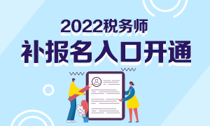 税务师补报名入口开通300-180