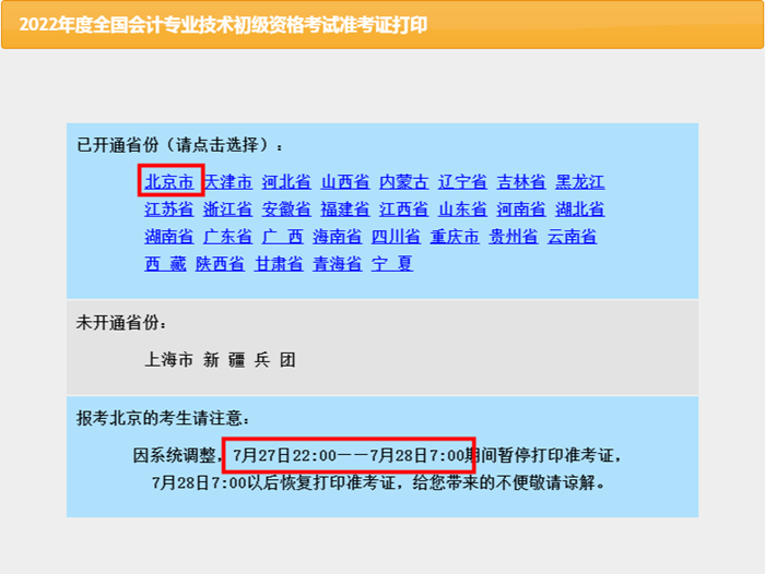 温馨提示：北京2022初级会计考生请再次查询准考证信息