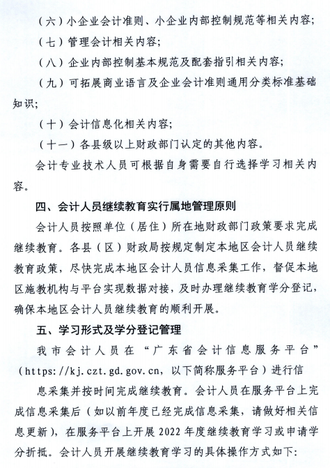 广东潮州2022年会计人员继续教育通知