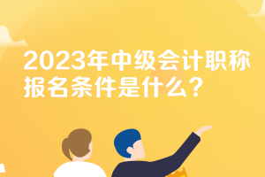 山西2023年中级会计师报名条件