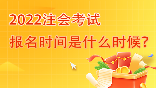 重庆市2022注会考试报名时间是什么时候？