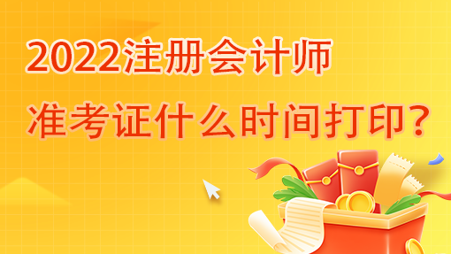 河南省2022注册会计师准考证什么时间打印？