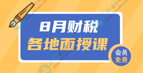 河南8月面授：留抵退税+电子票证下2022企业纳税风险应对