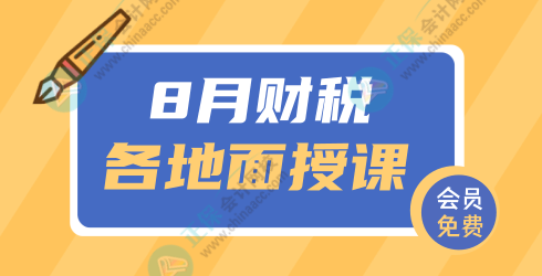 新疆8月面授：2022年税收优惠组合助力拳与稽查监管  