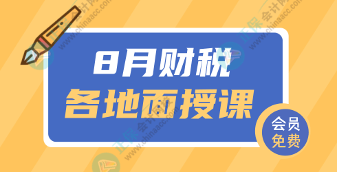 辽宁8月面授：新准则新税政下企业重点难点及所得税实务案例