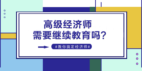 高级经济师继续教育