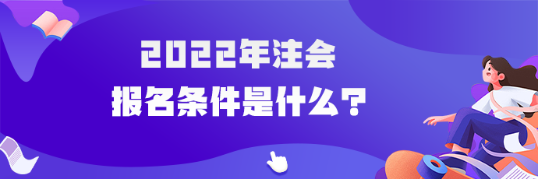 2022年注会报名条件是什么？