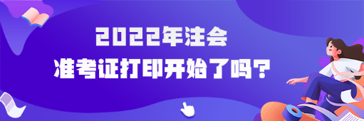 2022年cpa准考证打印开始了吗？