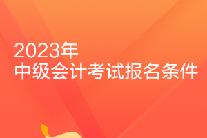 吉林2023年会计中级报名条件