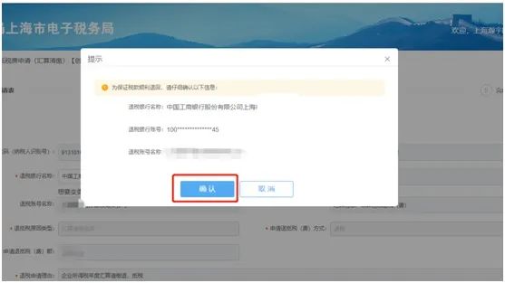 确认退税银行信息