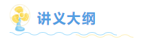 讲义大纲