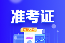 2023年甘肃注会准考证打印时间及打印入口