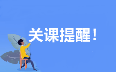 @延考学员：2022资产评估师辅导课程关课提醒 