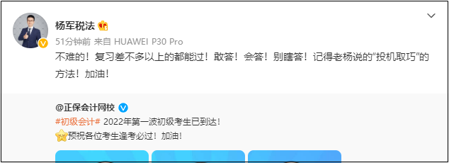 2022初级会计考试8月1日-7日举行！网校老师微博给各位考生送祝福啦