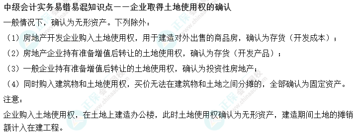 02丨中级会计实务易错易混知识点——企业取得土地使用权的确认