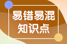 2022注会《审计》易错易混知识点