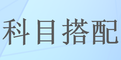 报考2023年注会报几科更合适？