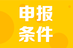 报名条件-1