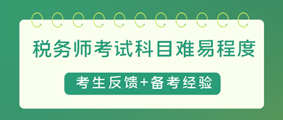 税务师考试科目难易程度4
