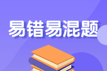 注会《审计》考前冲刺易错易混题